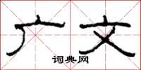 柯春海广文隶书怎么写