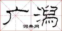 柯春海广潟隶书怎么写