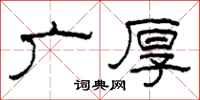 柯春海广厚隶书怎么写