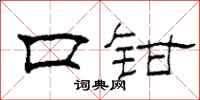 柯春海口钳隶书怎么写