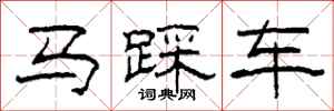 柯春海马踩车隶书怎么写