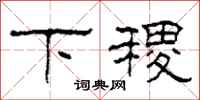 柯春海下稷隶书怎么写