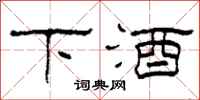 柯春海下酒隶书怎么写