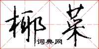 钱沛云椰菜行书怎么写
