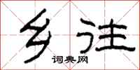 柯春海乡往隶书怎么写