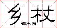 柯春海乡杖隶书怎么写