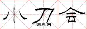 柯春海小刀会隶书怎么写