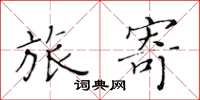 黄华生旅寄楷书怎么写