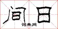 柯春海间日隶书怎么写