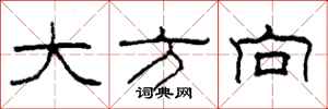 柯春海大方向隶书怎么写