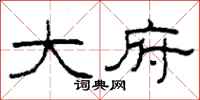 柯春海大府隶书怎么写