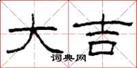 柯春海大吉隶书怎么写