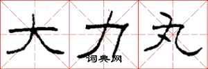 柯春海大力丸隶书怎么写