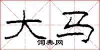 柯春海大马隶书怎么写