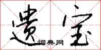 钱沛云遗宝行书怎么写