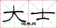 柯春海大士隶书怎么写