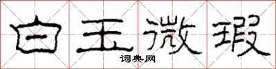 柯春海白玉微瑕隶书怎么写