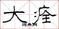 柯春海大痊隶书怎么写