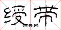 柯春海绶带隶书怎么写