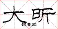 柯春海大昕隶书怎么写