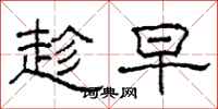 柯春海趁早隶书怎么写