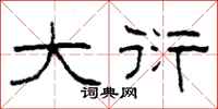 柯春海大衍隶书怎么写