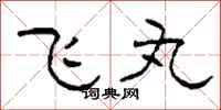柯春海飞丸隶书怎么写