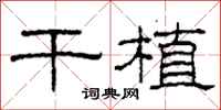 柯春海干植隶书怎么写