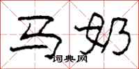 柯春海马奶隶书怎么写