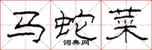 柯春海马蛇菜隶书怎么写