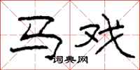 柯春海马戏隶书怎么写