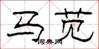 柯春海马苋隶书怎么写