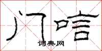柯春海门唁隶书怎么写