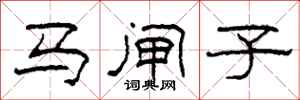 柯春海马闸子隶书怎么写