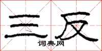 柯春海三反隶书怎么写