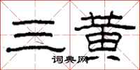 柯春海三黄隶书怎么写