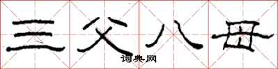 柯春海三父八母隶书怎么写