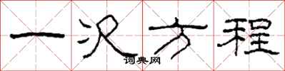 柯春海一次方程隶书怎么写