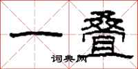 柯春海一叠隶书怎么写