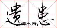 钱沛云遗患行书怎么写