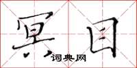 黄华生冥目楷书怎么写