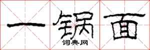柯春海一锅面隶书怎么写