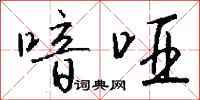 钱沛云喑哑行书怎么写
