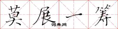 黄华生莫展一筹楷书怎么写