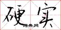 钱沛云硬实行书怎么写