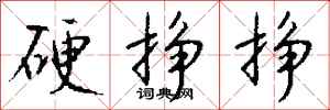 钱沛云硬挣挣行书怎么写