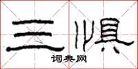 柯春海三惧隶书怎么写
