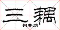 柯春海三耦隶书怎么写