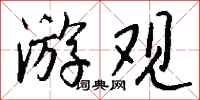 钱沛云游观行书怎么写