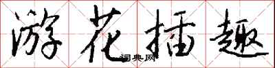 钱沛云游花插趣行书怎么写